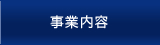 事業内容